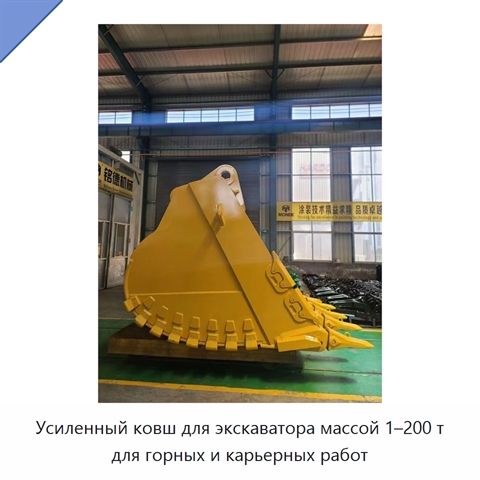 Усиленный ковш для экскаватора массой 1–200 т для горных и карьерных работ