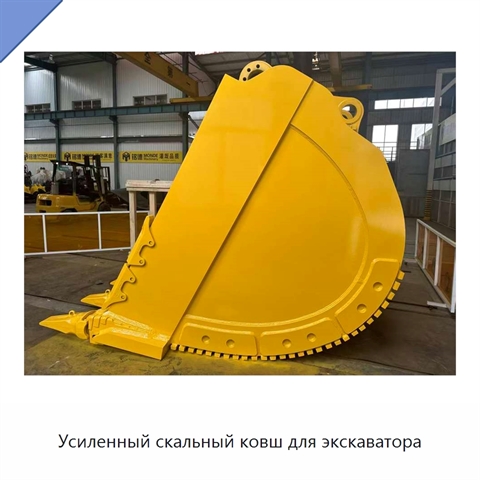 Усиленный скальный ковш для экскаватора