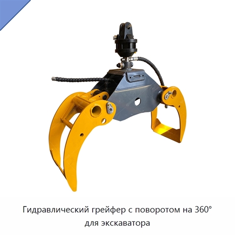 Гидравлический грейфер с поворотом на 360° для экскаватора