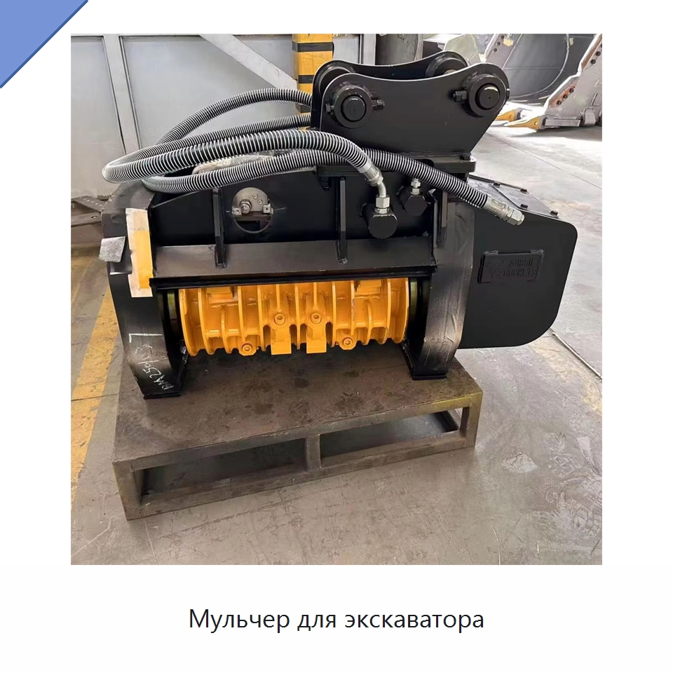 Мульчер для экскаватора — Навесное оборудование для строительной техники
