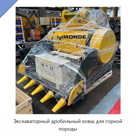 Экскаваторный дробильный ковш для горной породы