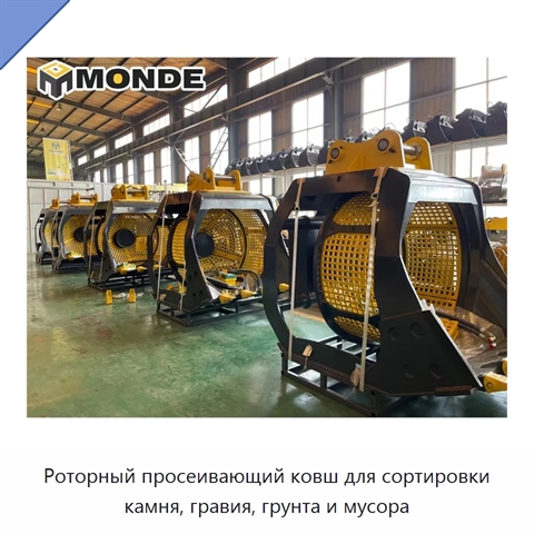 Роторный просеивающий ковш для сортировки камня, гравия, грунта и мусора