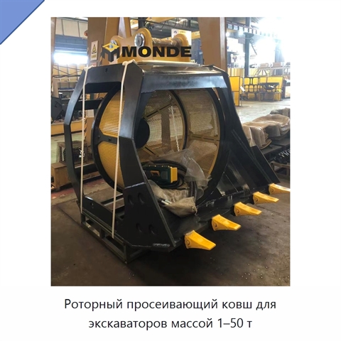 Роторный просеивающий ковш для экскаваторов массой 1–50 т
