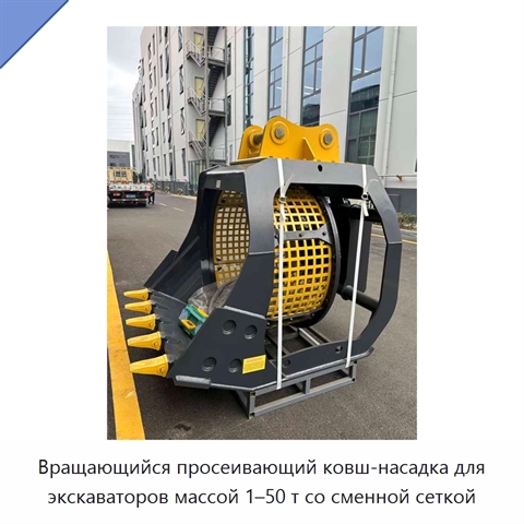 Вращающийся просеивающий ковш-насадка для экскаваторов массой 1–50 т со сменной сеткой