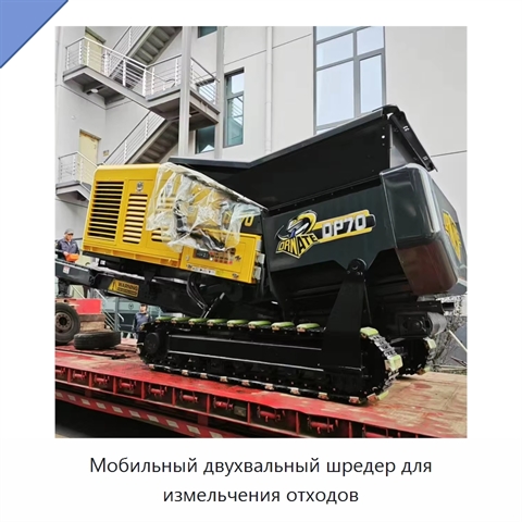 Мобильный двухвальный шредер для измельчения отходов