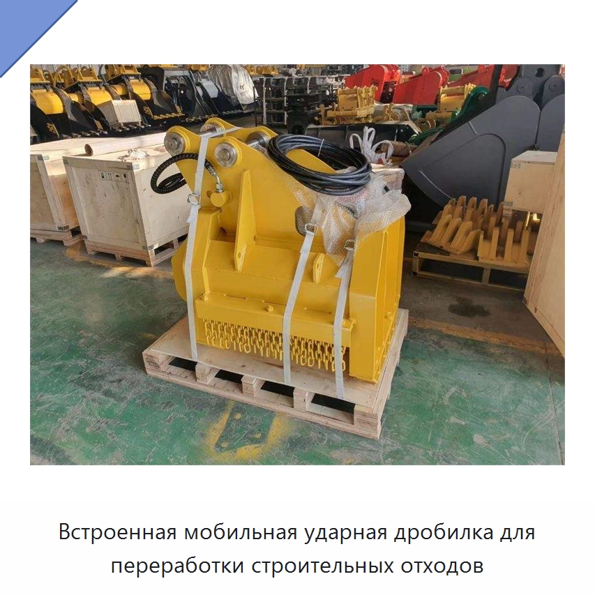 Встроенная мобильная ударная дробилка для переработки строительных отходов