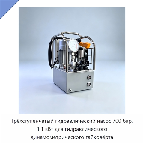 Трёхступенчатый гидравлический насос 700 бар, 1,1 кВт для гидравлического динамометрического гайковёрта