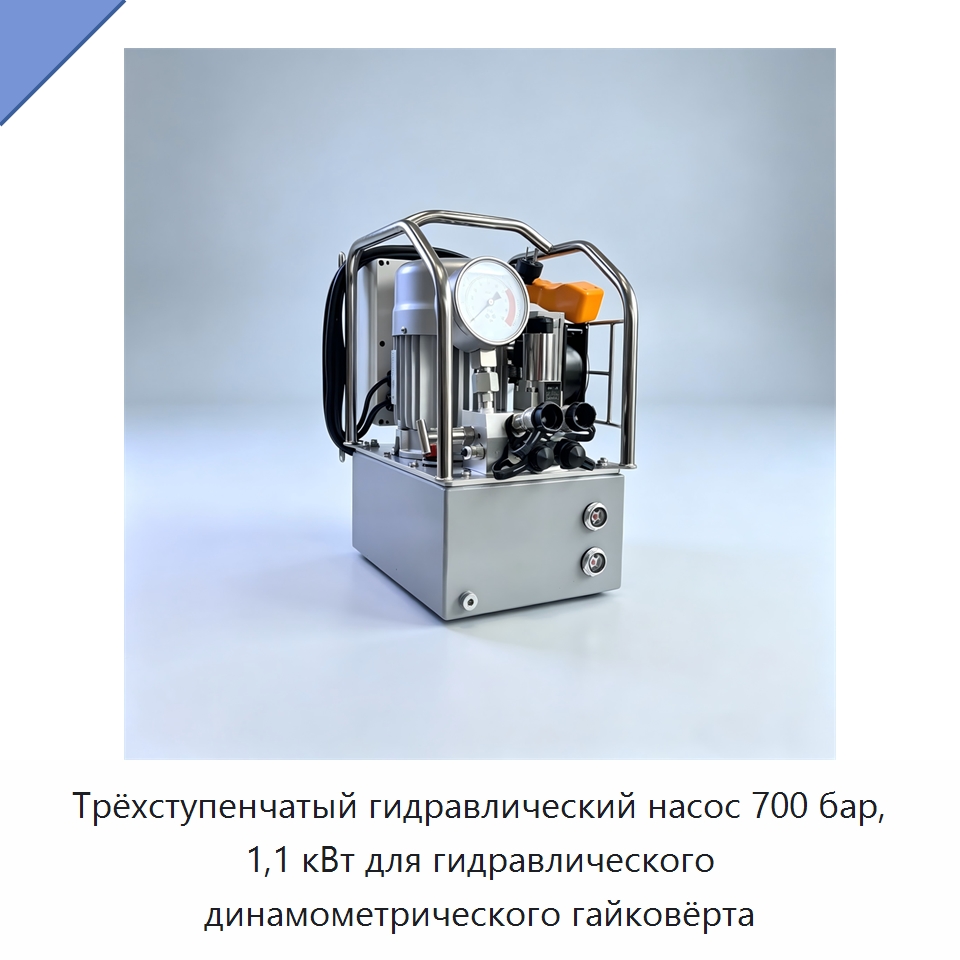 Трёхступенчатый гидравлический насос 700 бар, 1,1 кВт для гидравлического динамометрического гайковёрта — Гидравлические насосы