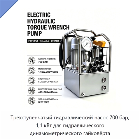 Трёхступенчатый гидравлический насос 700 бар, 1,1 кВт для гидравлического динамометрического гайковёрта