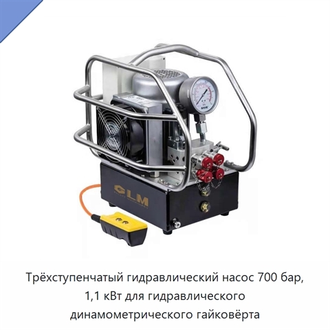Трёхступенчатый гидравлический насос 700 бар, 1,1 кВт для гидравлического динамометрического гайковёрта
