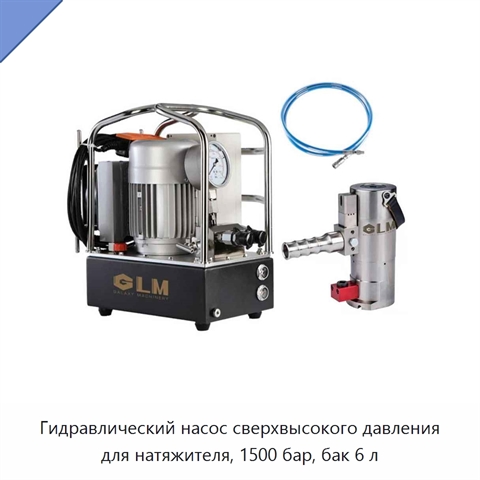 Гидравлический насос сверхвысокого давления для натяжителя, 1500 бар, бак 6 л