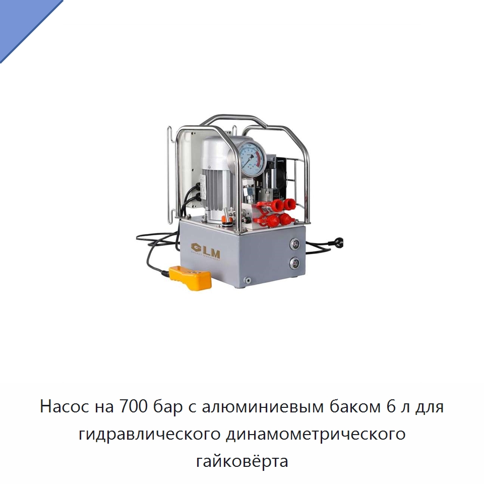 Насос на 700 бар с алюминиевым баком 6 л для гидравлического динамометрического гайковёрта — Гидравлические насосы