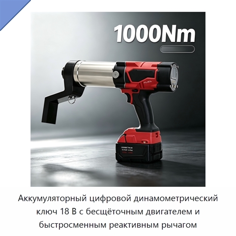 Аккумуляторный цифровой динамометрический ключ 18 В с бесщёточным двигателем и быстросменным реактивным рычагом