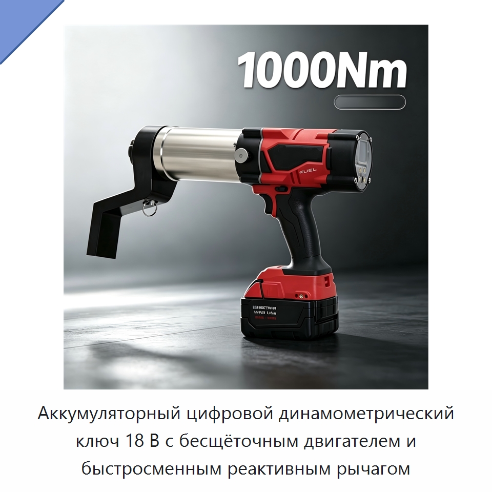 Аккумуляторный цифровой динамометрический ключ 18 В с бесщёточным двигателем и быстросменным реактивным рычагом — Гайковёрты