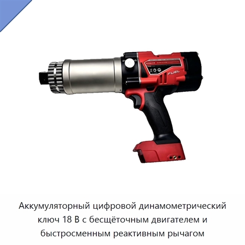 Аккумуляторный цифровой динамометрический ключ 18 В с бесщёточным двигателем и быстросменным реактивным рычагом