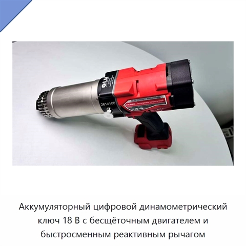 Аккумуляторный цифровой динамометрический ключ 18 В с бесщёточным двигателем и быстросменным реактивным рычагом