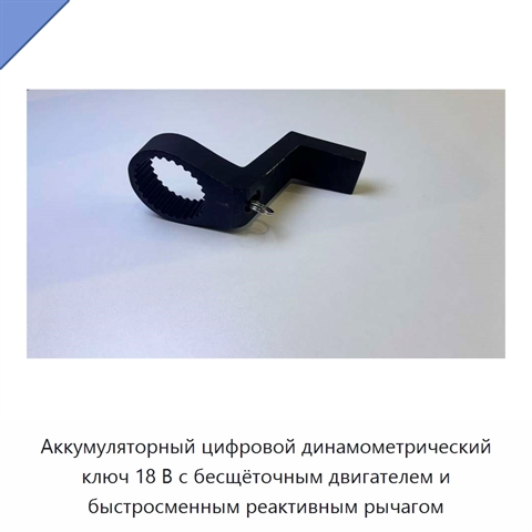 Аккумуляторный цифровой динамометрический ключ 18 В с бесщёточным двигателем и быстросменным реактивным рычагом