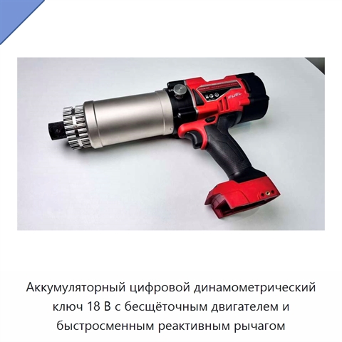 Аккумуляторный цифровой динамометрический ключ 18 В с бесщёточным двигателем и быстросменным реактивным рычагом