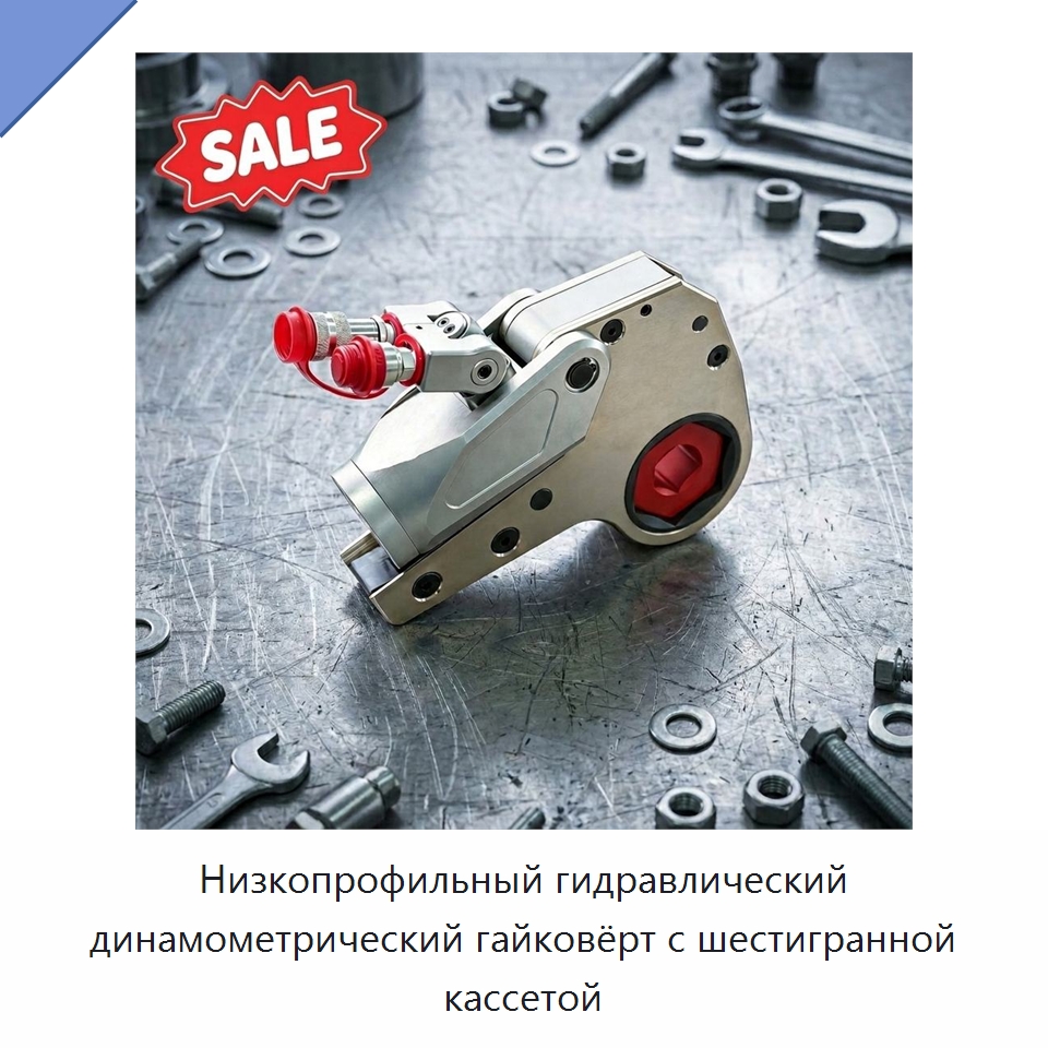 Низкопрофильный гидравлический динамометрический гайковёрт с шестигранной кассетой — Специальный гидравлический инструмент