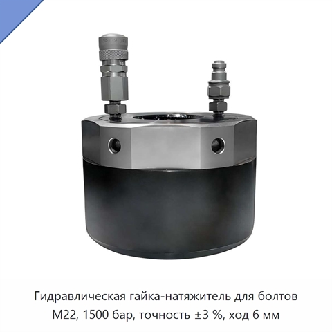 Гидравлическая гайка-натяжитель для болтов M22, 1500 бар, точность ±3 %, ход 6 мм