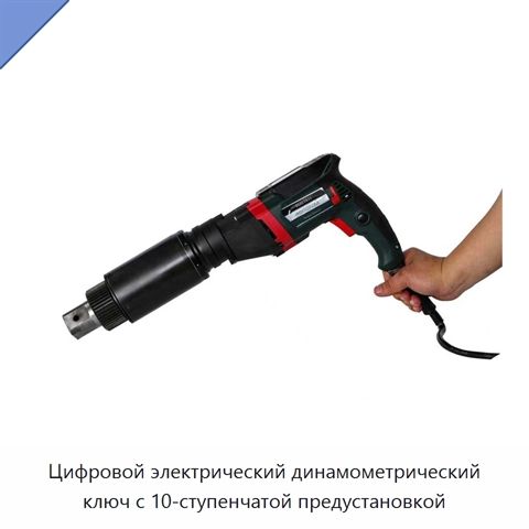Цифровой электрический динамометрический ключ с 10-ступенчатой предустановкой
