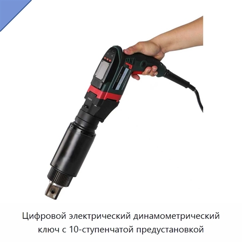 Цифровой электрический динамометрический ключ с 10-ступенчатой предустановкой