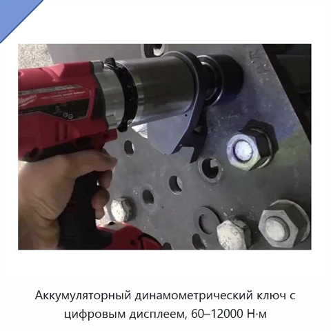 Аккумуляторный динамометрический ключ с цифровым дисплеем и диапазоном крутящего момента 60–12 000 Н·м