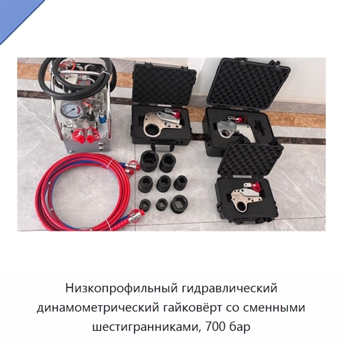 Низкопрофильный шестигранный гидравлический динамометрический гайковёрт для ограниченного пространства