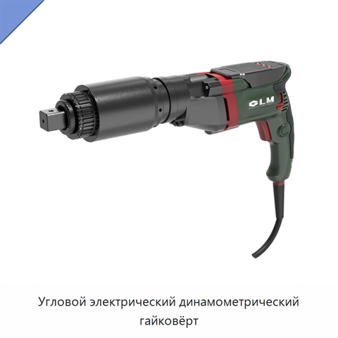 Угловой электрический динамометрический гайковёрт