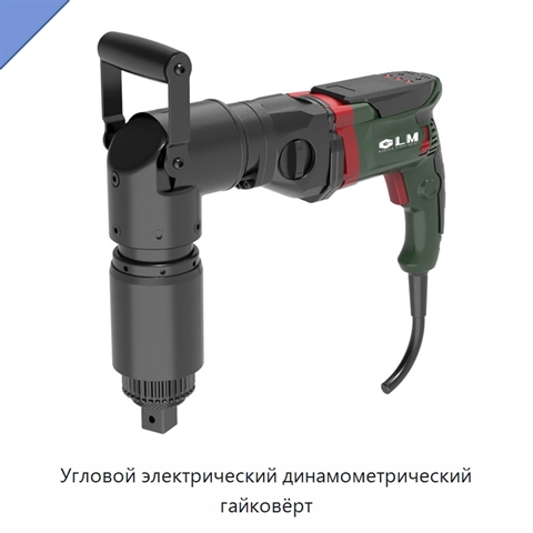 Угловой электрический динамометрический гайковёрт