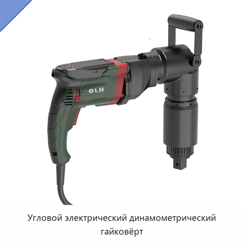 Угловой электрический динамометрический гайковёрт