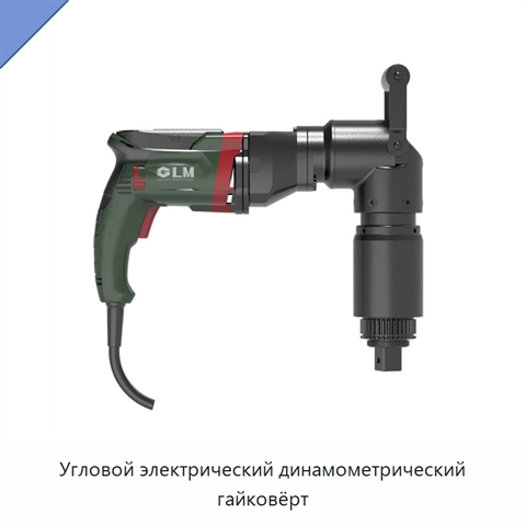 Угловой электрический динамометрический гайковёрт