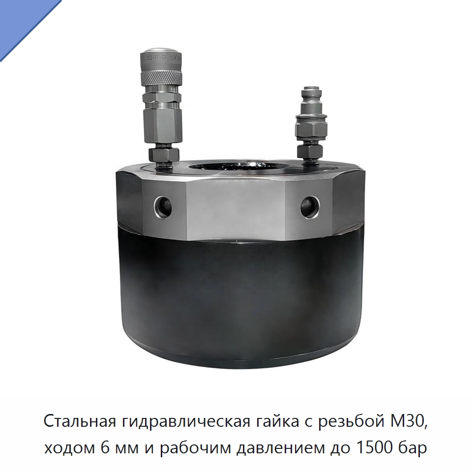 Гидравлическая гайка с резьбой M30, рабочим давлением до 1500 бар и точностью установки предварительной нагрузки до ±3% — Специальный гидравлический инструмент