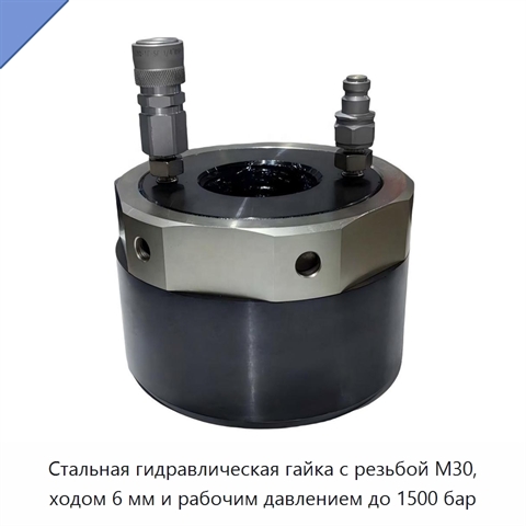 Гидравлическая гайка с резьбой M30, рабочим давлением до 1500 бар и точностью установки предварительной нагрузки до ±3%