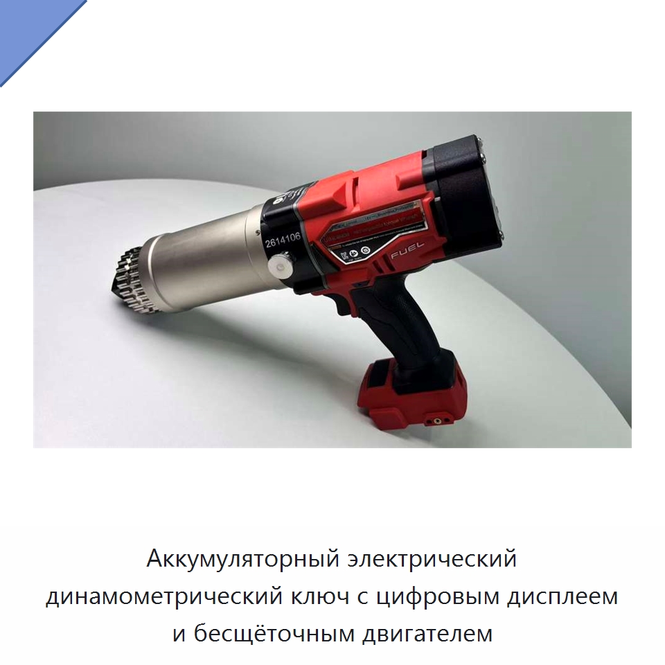 Аккумуляторный электрический динамометрический ключ с цифровым дисплеем и бесщёточным двигателем — Гайковёрты