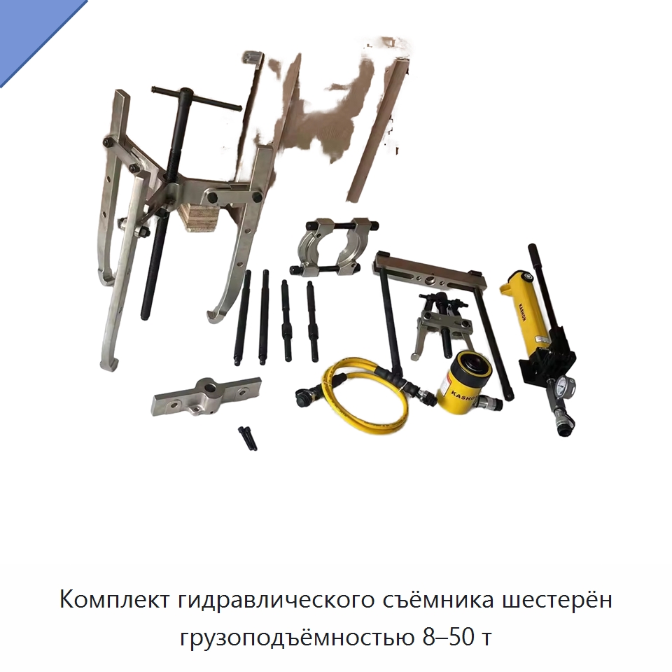 Комплект гидравлического съёмника шестерён грузоподъёмностью 8–50 т — Специальный гидравлический инструмент