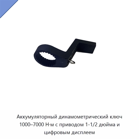 Аккумуляторный динамометрический ключ 1000–7000 Н·м с приводом 1-1/2 дюйма и цифровым дисплеем