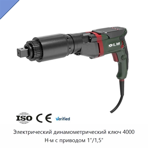 Электрический динамометрический ключ 4000 Н·м с приводом 1″/1,5″