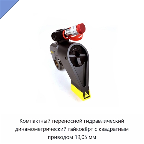 Компактный переносной гидравлический динамометрический гайковёрт с квадратным приводом 19,05 мм