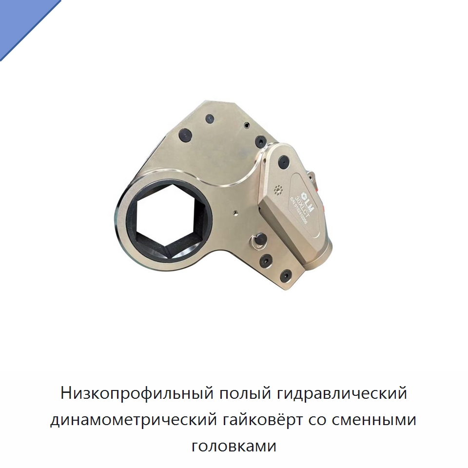 Низкопрофильный полый гидравлический динамометрический гайковёрт со сменными головками — Специальный гидравлический инструмент