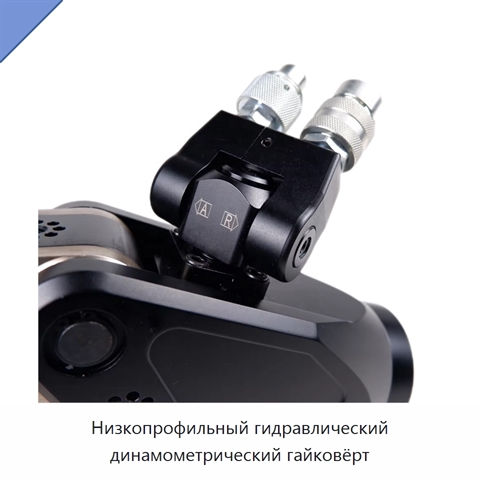 Низкопрофильный гидравлический динамометрический гайковёрт