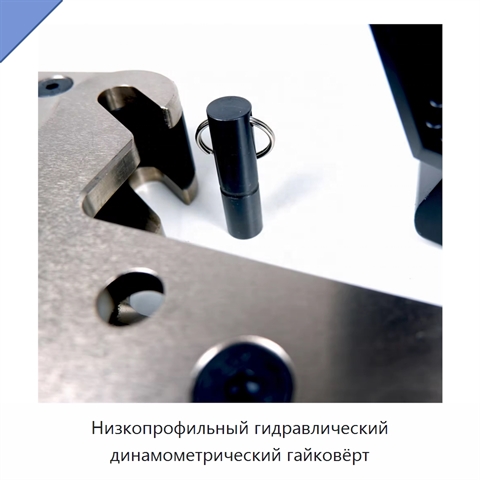 Низкопрофильный гидравлический динамометрический гайковёрт
