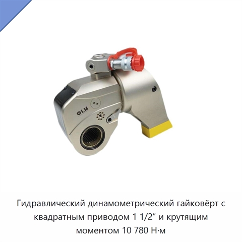 Гидравлический динамометрический гайковёрт с квадратным приводом 1 1/2″ и крутящим моментом 10 780 Н·м
