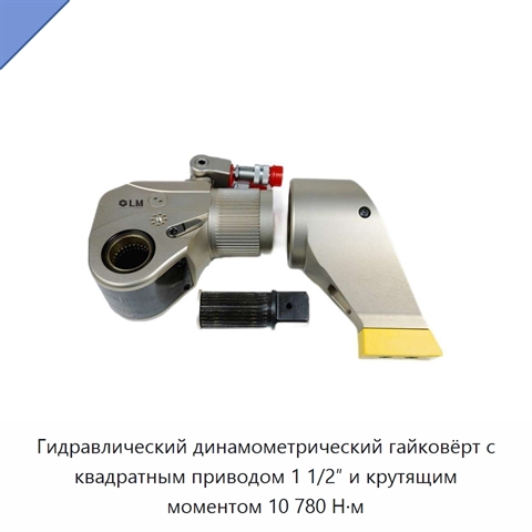 Гидравлический динамометрический гайковёрт с квадратным приводом 1 1/2″ и крутящим моментом 10 780 Н·м