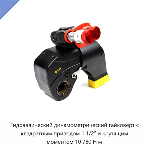 Гидравлический динамометрический гайковёрт с квадратным приводом 1 1/2″ и крутящим моментом 10 780 Н·м