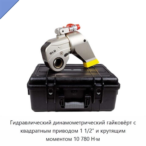 Гидравлический динамометрический гайковёрт с квадратным приводом 1 1/2″ и крутящим моментом 10 780 Н·м