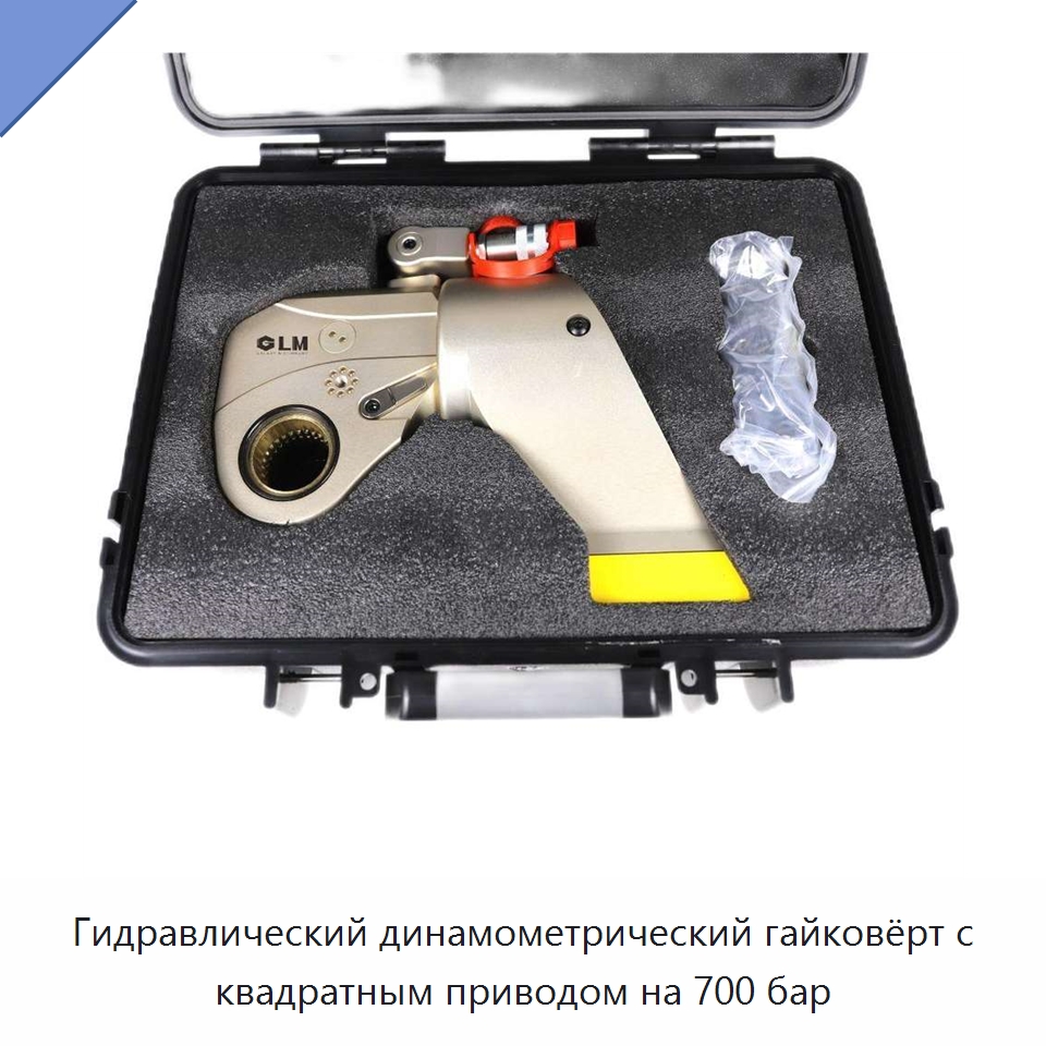 Гидравлический динамометрический гайковёрт с квадратным приводом на 700 бар — Специальный гидравлический инструмент