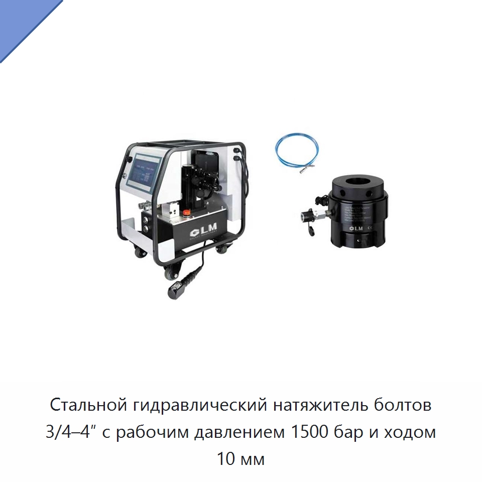 Стальной гидравлический натяжитель болтов 3/4–4″ с рабочим давлением 1500 бар и ходом 10 мм — Специальный гидравлический инструмент