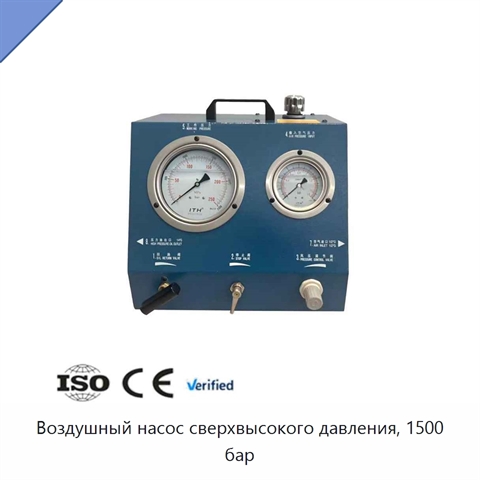 Воздушный насос сверхвысокого давления, 1500 бар