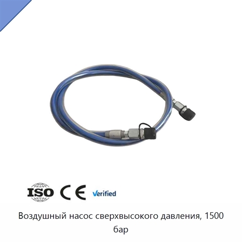 Воздушный насос сверхвысокого давления, 1500 бар